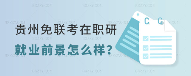 貴州免聯考在職研究生就業前景 貴州免聯考在職研究生就業前景