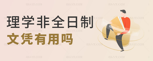 理學非全日制文憑有用嗎 理學非全日制文憑有用嗎
