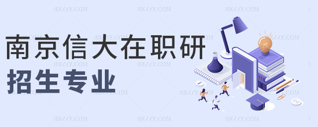 南京信大在職研招生專業 南京信大在職研招生專業