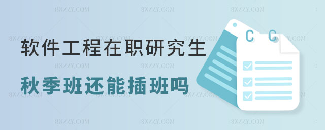 軟件工程在職研究生秋季班現在還能插班嗎 軟件工程在職研究生秋季班現在還能插班嗎