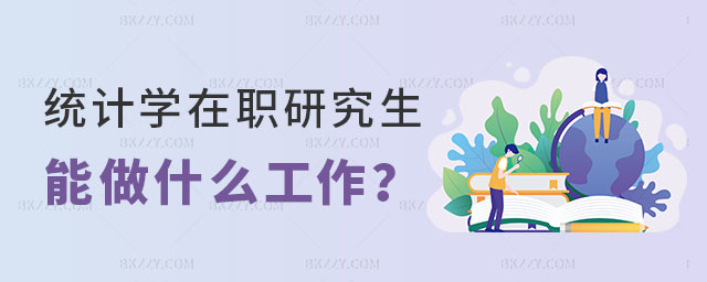 統(tǒng)計(jì)學(xué)在職研究生能做什么工作 統(tǒng)計(jì)學(xué)在職研究生能做什么工作