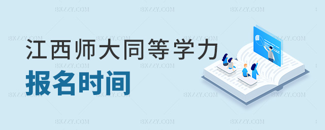 江西師大同等學力報名時間 江西師大同等學力報名時間