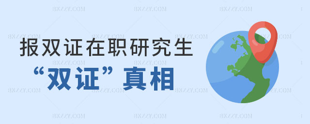 報考雙證在職研究生 報考雙證在職研究生
