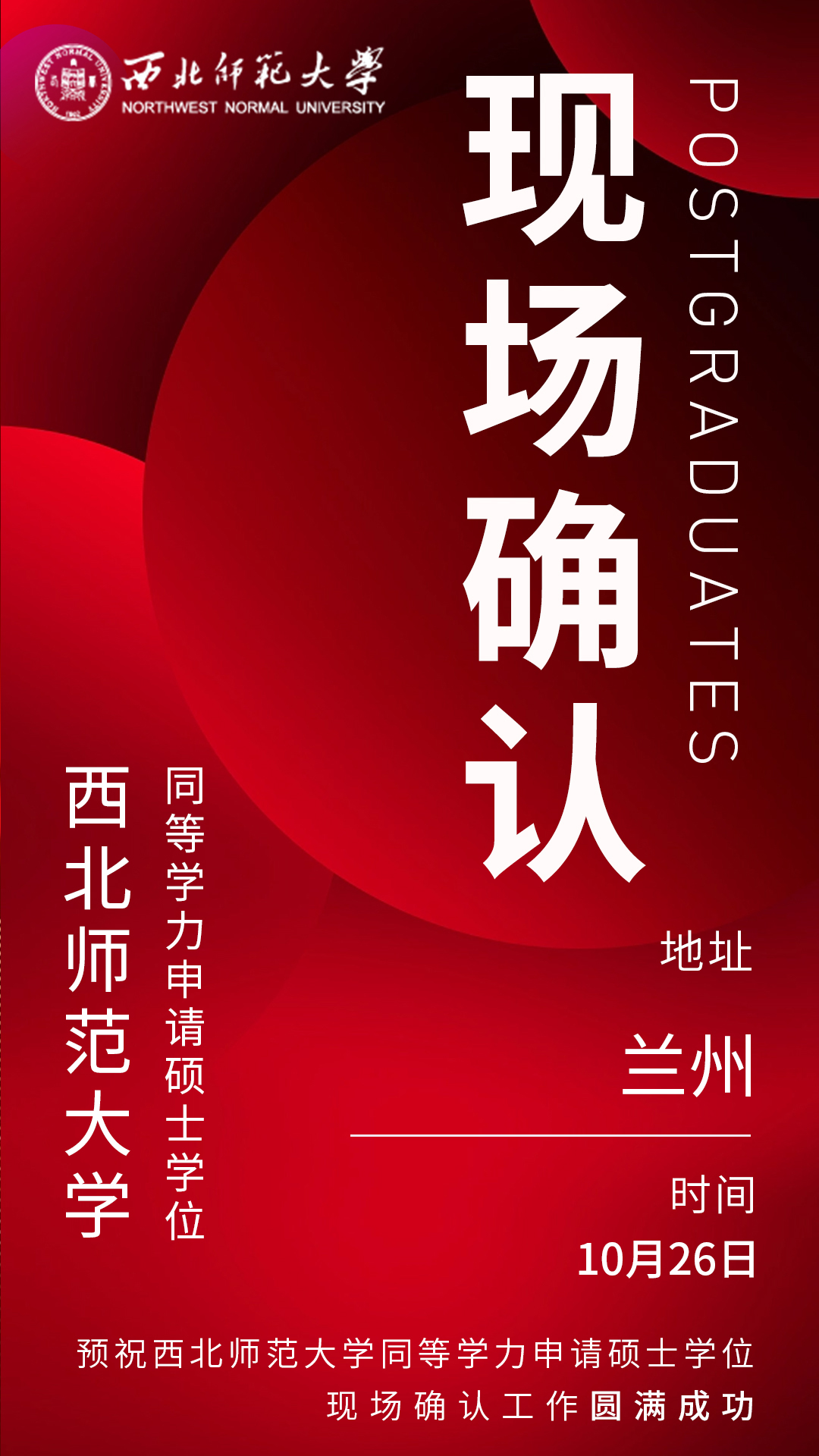 西北師范大學(xué)同等學(xué)力申碩現(xiàn)場(chǎng)確認(rèn)時(shí)間地點(diǎn) 西北師范大學(xué)同等學(xué)力申碩現(xiàn)場(chǎng)確認(rèn)時(shí)間地點(diǎn)