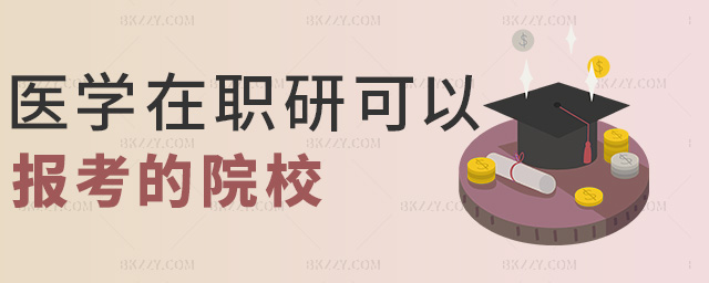 醫學在職研可以報考的院校 醫學在職研可以報考的院校