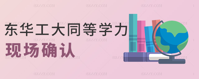 東華工大同等學(xué)力現(xiàn)場確認(rèn) 東華工大同等學(xué)力現(xiàn)場確認(rèn)