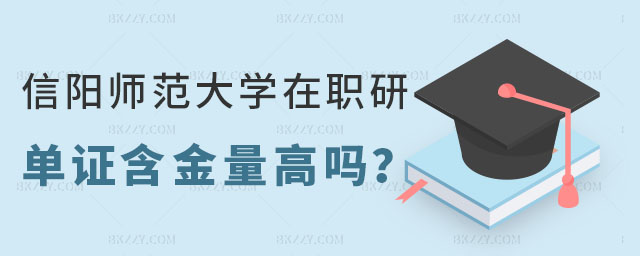 信陽師范大學在職研究生單證含金量 信陽師范大學在職研究生單證含金量
