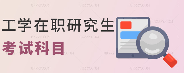 工學(xué)在職研究生考試科目 工學(xué)在職研究生考試科目