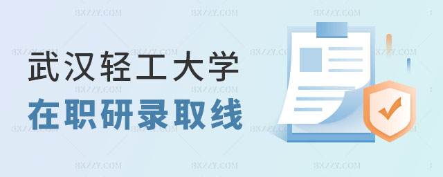 武漢輕工大學(xué)在職研究生錄取線 武漢輕工大學(xué)在職研究生錄取線