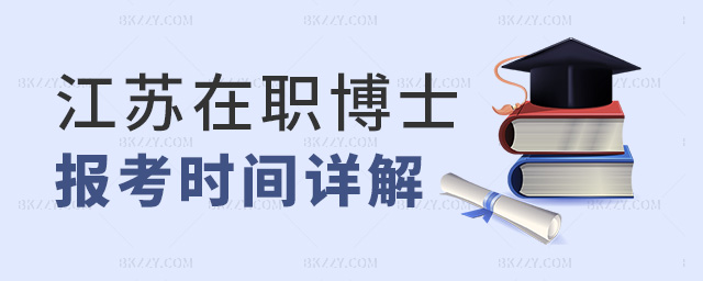 江蘇在職博士報考時間詳解 江蘇在職博士報考時間詳解