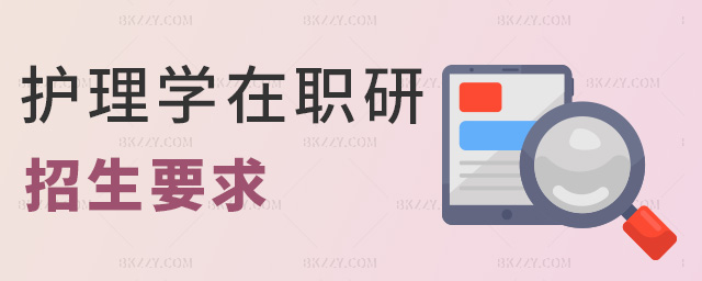 護理學在職研招生要求 護理學在職研招生要求