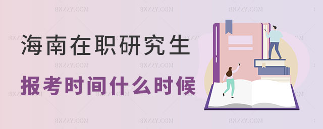 海南在職研究生報(bào)考時(shí)間 海南在職研究生報(bào)考時(shí)間