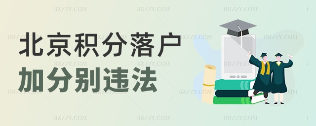 北京積分落戶加分別違法 北京積分落戶加分別違法