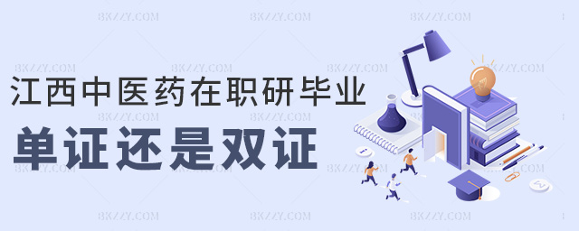 江西中醫藥在職研畢業單證還是雙證 江西中醫藥在職研畢業單證還是雙證