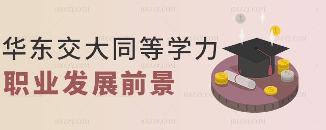 華東交大同等學(xué)力職業(yè)發(fā)展前景 華東交大同等學(xué)力職業(yè)發(fā)展前景