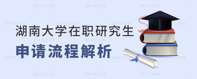湖南大學在職研究生申請流程 湖南大學在職研究生申請流程