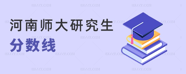 河南師大研究生分數線 河南師大研究生分數線
