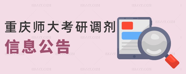 重慶師大考研調劑信息公告 重慶師大考研調劑信息公告