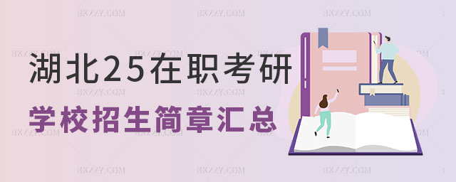 湖北2025在職考研學校招生簡章 湖北2025在職考研學校招生簡章