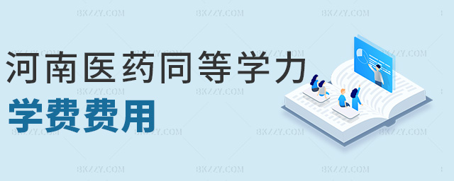 河南醫藥同等學力學費費用 河南醫藥同等學力學費費用