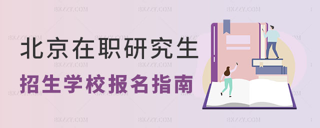 北京地區在職研究生招生學校 北京地區在職研究生招生學校