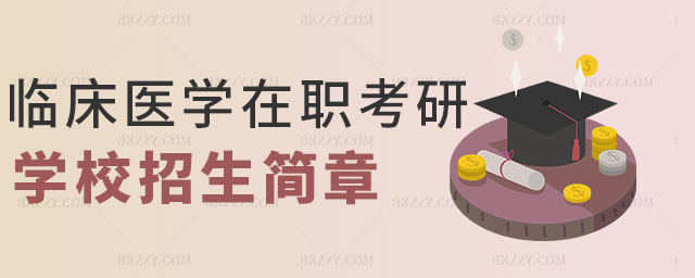 臨床醫(yī)學(xué)在職考研學(xué)校招生簡章 臨床醫(yī)學(xué)在職考研學(xué)校招生簡章