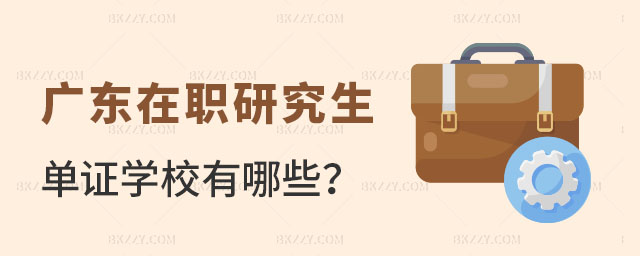 廣東在職研究生單證學校 廣東在職研究生單證學校