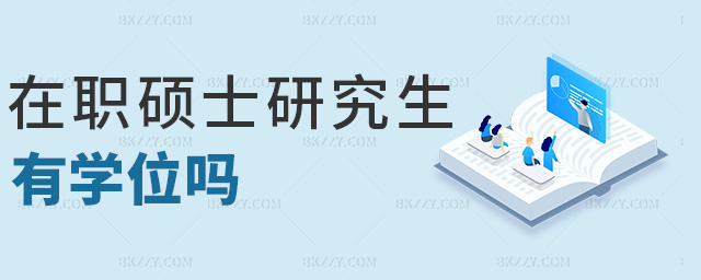 在職碩士研究生有學位嗎 在職碩士研究生有學位嗎