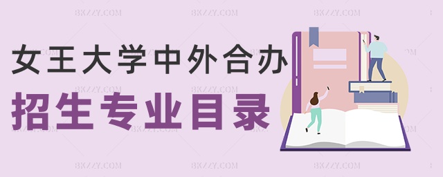 女王大學(xué)中外合辦招生專(zhuān)業(yè)目錄 女王大學(xué)中外合辦招生專(zhuān)業(yè)目錄