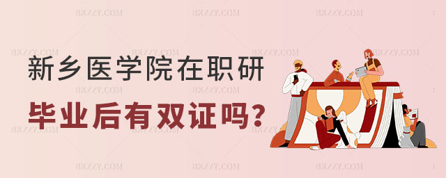 新鄉(xiāng)醫(yī)學院在職研究生畢業(yè)后有雙證嗎 新鄉(xiāng)醫(yī)學院在職研究生畢業(yè)后有雙證嗎