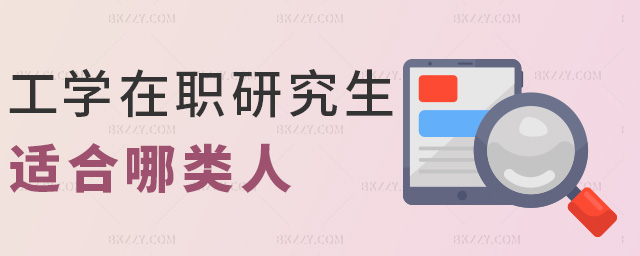 工學(xué)在職研究生適合哪類人 工學(xué)在職研究生適合哪類人