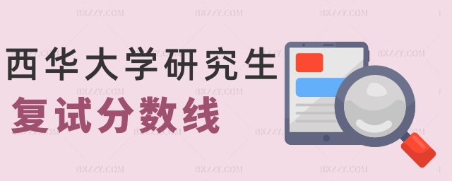 西華大學研究生復試分數線 西華大學研究生復試分數線