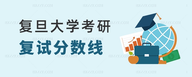 復旦大學考研復試分數線 復旦大學考研復試分數線