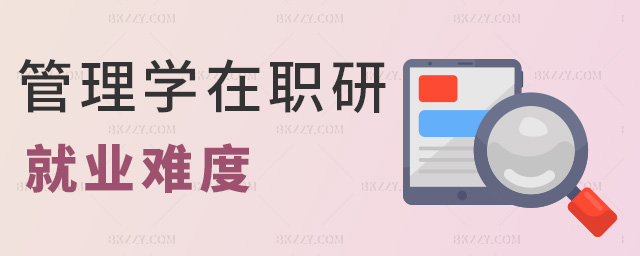 管理學在職研就業難度 管理學在職研就業難度