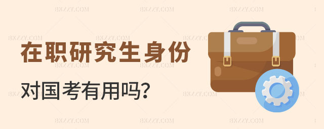 在職研究生身份對國考有用嗎 在職研究生身份對國考有用嗎
