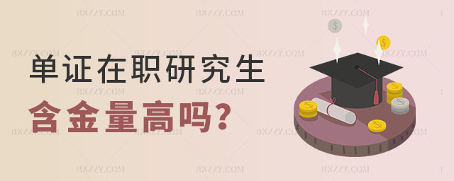 單證在職研究生含金量高嗎 單證在職研究生含金量高嗎