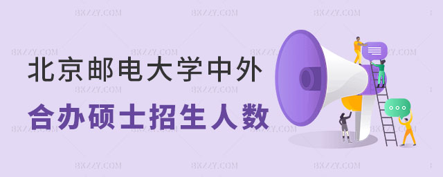 北京郵電大學(xué)中外合作辦學(xué)碩士招生人數(shù) 北京郵電大學(xué)中外合作辦學(xué)碩士招生人數(shù)