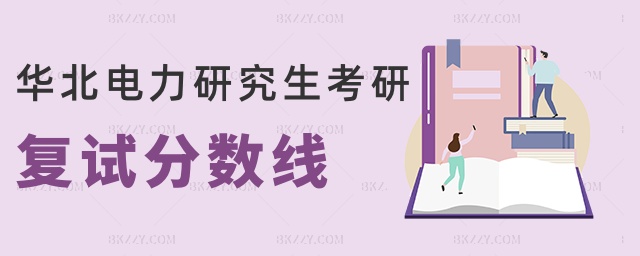 華北電力研究生考研復試分數線 華北電力研究生考研復試分數線