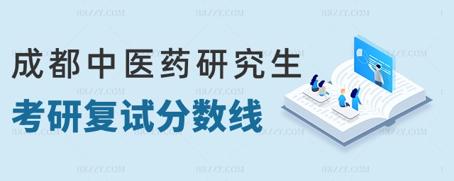 成都中醫藥研究生考研復試分數線 成都中醫藥研究生考研復試分數線
