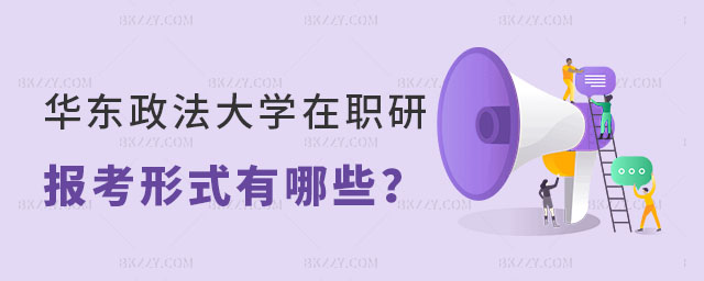 華東政法大學(xué)在職研究生報(bào)考形式 華東政法大學(xué)在職研究生報(bào)考形式