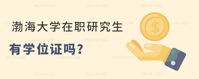 渤海大學(xué)在職研究生有學(xué)位證嗎 渤海大學(xué)在職研究生有學(xué)位證嗎