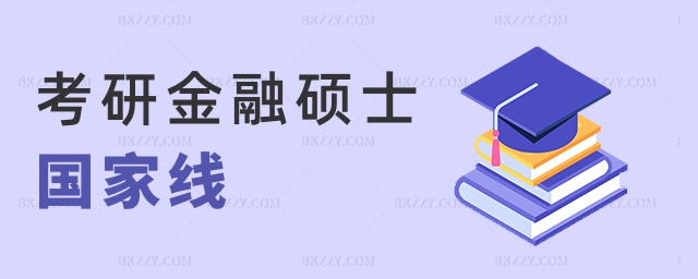 考研金融碩士國家線 考研金融碩士國家線