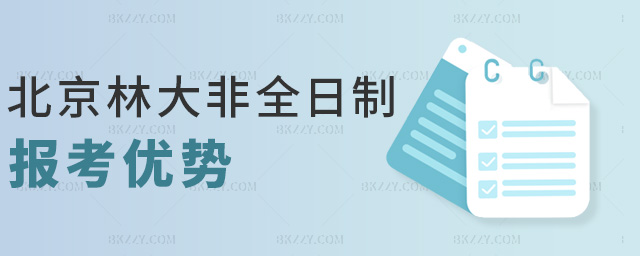 北京林大非全日制報考優(yōu)勢 北京林大非全日制報考優(yōu)勢