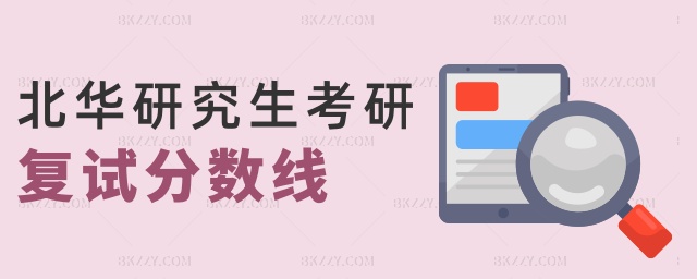 北華研究生考研復(fù)試分數(shù)線 北華研究生考研復(fù)試分數(shù)線