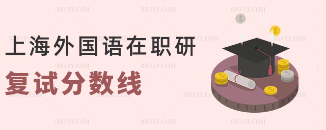 上海外國語在職研復試分數線 上海外國語在職研復試分數線