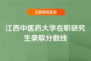 江西中醫藥大學在職研究生錄取分數線