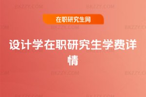 設計學在職研究生學費詳情