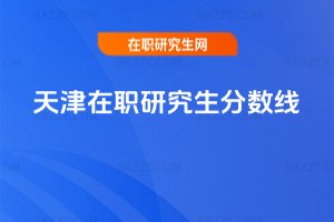 天津在職研究生分數線