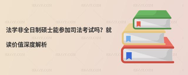 法學(xué)非全日制碩士能參加司法考試嗎?就讀價(jià)值深度解析