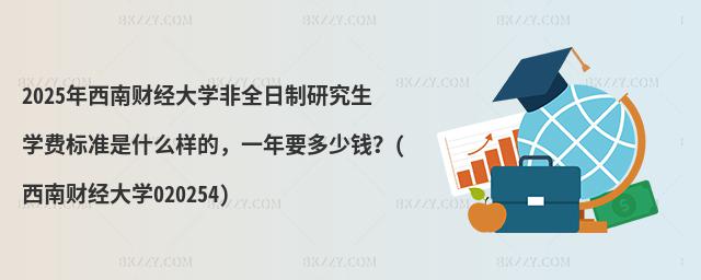 2025ؔ(ci)(jng)W(xu)ȫоW(xu)M(fi)(bio)(zhn)ʲôӵģһҪX(ؔ(ci)(jng)W(xu)020254)